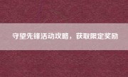 守望先锋活动攻略，获取限定奖励