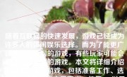 随着互联网的快速发展，游戏已经成为许多人的休闲娱乐选择。而为了能更广泛地体验不同的游戏，有些玩家可能会想要下载美国的游戏。本文将详细介绍如何下载美国游戏，包括准备工作、选择合适的平台或应用商店、使用VPN以及注意事项等。