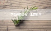 下载微信游戏：全面指南