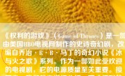《权利的游戏》（Game of Thrones）是一部由美国HBO电视网制作的史诗奇幻剧，改编自乔治·R·R·马丁的奇幻小说《冰与火之歌》系列。作为一部如此受欢迎的电视剧，它的电源质量至关重要。接下来，我们就来详细分析一下《权利的游戏》的电源以及其在观众中的影响力。