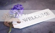 一个人玩两个游戏号的体验