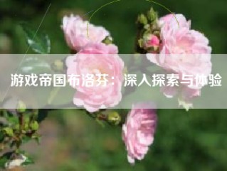 游戏帝国布洛芬：深入探索与体验