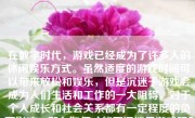 在数字时代，游戏已经成为了许多人的休闲娱乐方式。虽然适度的游戏时间可以带来放松和娱乐，但是沉迷于游戏会成为人们生活和工作的一大阻碍。对于个人成长和社会关系都有一定程度的负面影响。那么如何才能不沉迷于游戏呢？下面我们就从不同方面分析并提供建议。