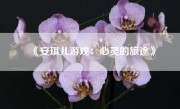 《安琪儿游戏：心灵的旅途》
