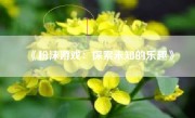 《粉沫游戏：探索未知的乐趣》