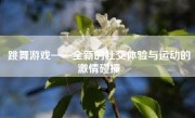 跳舞游戏——全新的社交体验与运动的激情碰撞