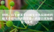 好的，以下是关于以前王小九玩游戏的相关介绍与评述的文章，内容以实际情景为参考：