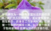 扑克牌作为一种具有丰富玩法的游戏道具，被广大人们所喜爱。无论是在家中，朋友聚会，还是在工作休闲时间，它都是一个极好的娱乐工具。以下是一些关于如何使用扑克牌玩游戏的详细介绍。