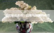 猎豹移动游戏：品质与创新的典范