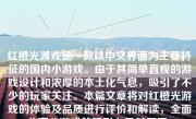 红橙光游戏是一款以中文界面为主要特征的国内小游戏。由于其简单直观的游戏设计和浓厚的本土化气息，吸引了不少的玩家关注。本篇文章将对红橙光游戏的体验及品质进行评价和解读，全面分享此游戏的吸引力及其原因。