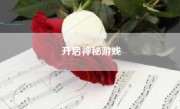 开启神秘游戏