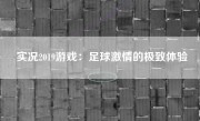 实况2019游戏：足球激情的极致体验