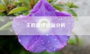 主机游戏收益分析