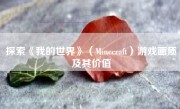 探索《我的世界》（Minecraft）游戏画质及其价值