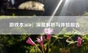 游戏本3050：深度解析与体验报告
