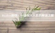 FlowFree游戏：一场引人入胜的解谜之旅