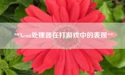 **Xeon处理器在打游戏中的表现**