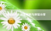 祥瑞游戏：深度解析与体验分享