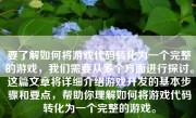 要了解如何将游戏代码转化为一个完整的游戏，我们需要从多个方面进行探讨。这篇文章将详细介绍游戏开发的基本步骤和要点，帮助你理解如何将游戏代码转化为一个完整的游戏。