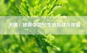 天国：拯救中世纪生活与战斗体验