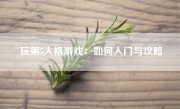 玩第5人格游戏：如何入门与攻略