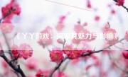 《丫丫游戏：探索其魅力与影响》