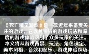 《死亡精灵游戏》是一款近年来备受关注的游戏，它以其独特的游戏玩法和深度的游戏体验吸引了众多玩家的关注。本文将从游戏背景、玩法、角色设定、美术风格、音效和配乐、游戏体验以及总结等方面，对这款游戏进行详细的介绍和评价。