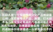 影巨人是一个综合性的文化产品或设备公司，无论是电子产品、屏幕、灯光技术等与视觉文化有关的方面都可能会有其应用场景。如果题目是指用“影巨人”的虚拟身份或者描述一台使用该技术的设备去进行游戏体验的情景，那么以下是一篇关于影巨人打游戏体验的文章：