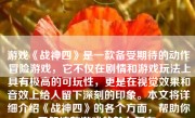 游戏《战神四》是一款备受期待的动作冒险游戏，它不仅在剧情和游戏玩法上具有极高的可玩性，更是在视觉效果和音效上给人留下深刻的印象。本文将详细介绍《战神四》的各个方面，帮助你了解这款游戏的魅力所在。