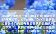 4377游戏公司是一家值得关注的互联网游戏开发公司，它的业绩、文化和业务特点等各个方面都有着显著的特色和优势。在本文中，我将详细探讨该公司的整体情况、员工构成、业务特点、市场表现以及未来展望等方面，以帮助读者更好地了解这家公司。