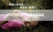 The Fall：一个游戏的新篇章