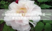 155帧的电脑画面下的游戏打字体验——更精细的操作和交互性