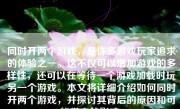 同时开两个游戏，是许多游戏玩家追求的体验之一。这不仅可以增加游戏的多样性，还可以在等待一个游戏加载时玩另一个游戏。本文将详细介绍如何同时开两个游戏，并探讨其背后的原因和可能带来的影响。