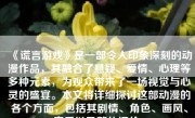 《谎言游戏》是一部令人印象深刻的动漫作品，其融合了悬疑、爱情、心理等多种元素，为观众带来了一场视觉与心灵的盛宴。本文将详细探讨这部动漫的各个方面，包括其剧情、角色、画风、音乐以及整体评价。