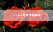 MacBook游戏性能解析