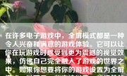 在许多电子游戏中，全屏模式都是一种令人兴奋和满意的游戏体验。它可以让你在玩游戏时感受到更为震撼的视觉效果，仿佛自己完全融入了游戏的世界之中。如果你想要将你的游戏设置为全屏模式，以下是一些方法以及一些相关的细节，帮助你更好地实现这一目标。