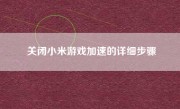 关闭小米游戏加速的详细步骤