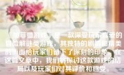 《加菲猫游戏》是一款深受玩家喜爱的冒险解谜类游戏，其独特的剧情和精美的画面给玩家们留下了深刻的印象。在这篇文章中，我们将探讨这款游戏的结局以及玩家们对其评价和感受。