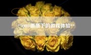 **QHD画质下的游戏体验**