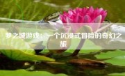 梦之城游戏：一个沉浸式冒险的奇幻之旅