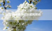 幼儿如何上好建构游戏