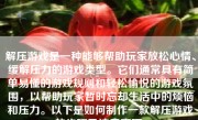 解压游戏是一种能够帮助玩家放松心情、缓解压力的游戏类型。它们通常具有简单易懂的游戏规则和轻松愉悦的游戏氛围，以帮助玩家暂时忘却生活中的烦恼和压力。以下是如何制作一款解压游戏的步骤及注意事项。