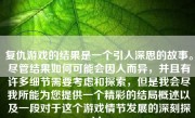 复仇游戏的结果是一个引人深思的故事。尽管结果如何可能会因人而异，并且有许多细节需要考虑和探索，但是我会尽我所能为您提供一个精彩的结局概述以及一段对于这个游戏情节发展的深刻探讨。