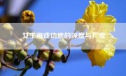 女生游戏功底的深度与广度