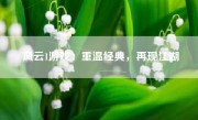 风云1游戏：重温经典，再现江湖