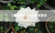 《猛兽派对》游戏前景展望