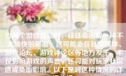 当两个游戏互喷时，往往会出现一种不太愉快的局面。这可能会在社交媒体、游戏论坛、游戏评论区等地方发生，不仅影响游戏的声誉，还可能对玩家社区造成负面影响。以下是对这种情况的详细分析。