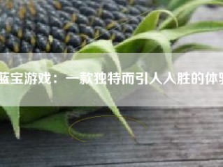 蓝宝游戏：一款独特而引人入胜的体验