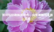 如何玩好勘探员游戏：深度理解与全面实践