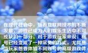 在现代社会中，随着互联网技术的不断发展，游戏已成为人们娱乐生活中不可或缺的一部分。对于游戏玩家来说，租号已经变成了一种常见的方式，尤其是当玩家想要体验不同账号的高级游戏体验或特定的游戏内容时。下面将详细介绍如何进行游戏租号，包括相关注意事项和流程。